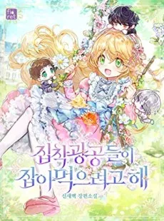 Jipchak Gwanggongdeuri Jabameogeuryeogo Hae cover