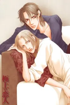 Gokujou no Koibito cover