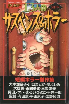 13-nin no Short Suspense & Horror cover
