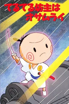 Teruteru Bouzu wa Osamurai cover