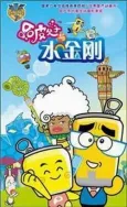 Hapi Fa Zi: Yi Shui Jingang cover