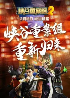 Xiagu Zhong An Zu 2nd Season cover