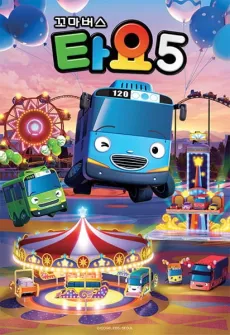 Tayo the Little Bus Season 5 cover