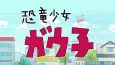 Kyouryuu Shoujo Gauko cover