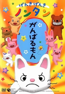 Genki Genki Nontan (2006) cover
