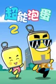 Hapi Fa Zi: Chao Neng Pao Dan 2 cover