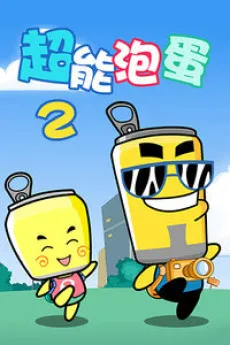 Hapi Fa Zi: Chao Neng Pao Dan 2 cover