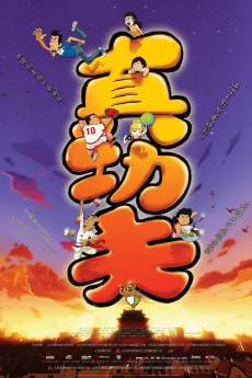 Zhen Gongfu: Aoyun Zai Wo Jia cover