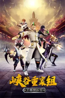 Xiagu Zhong An Zu 4th Season cover