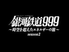 Ginga Tetsudou 999: Jikuu wo Koeta Energy no Tabi season.2 cover