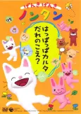 Genki Genki Nontan (2004) cover