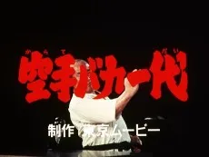 Karate Baka Ichidai Pilot Eizou cover