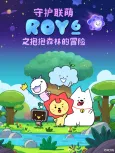 Shouhu Lian Meng ROY6: Baobao Senlin De Maoxian cover