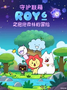 Shouhu Lian Meng ROY6: Baobao Senlin De Maoxian cover