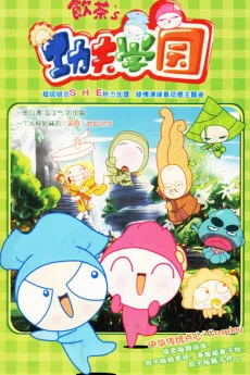Yincha's Gongfu Xueyuan cover