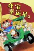 Duo Bao Xingyun Xing 3 cover