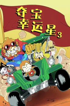 Duo Bao Xingyun Xing 3 cover
