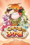 Q-ban Sanguo: San Xiao Qiang (Movie) cover