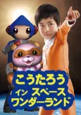 Koutarou in Space Wonderland cover