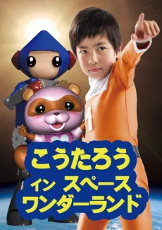 Koutarou in Space Wonderland cover