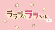 Lalala Lala-chan Mini cover