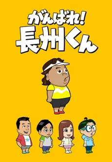 Ganbare! Choushuu-kun cover