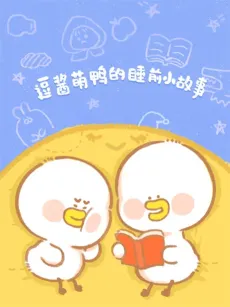 Dou Jiang Meng Ya de Shui Qian Xiao Gushi cover
