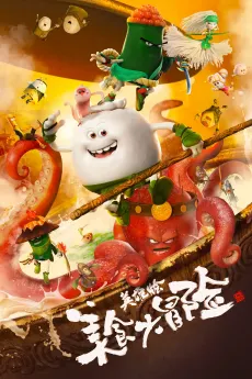Meishi Da Maoxian: Yingxiong Hui cover