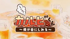 Nikuiyo! Galbi-kun: Kemuri ga Me ni Shimiru cover