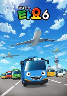 Tayo the Little Bus Season 6 cover