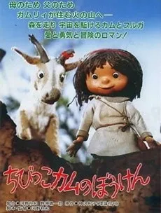 Chibikko Kamu no Bouken cover