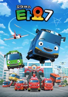 Kkoma Bus Tayo 7 cover