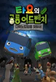 Tayo's Dino Kingdom Adventure cover