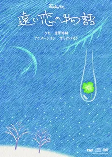Tooi Koi no Monogatari cover