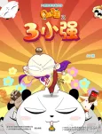 Q-ban Sanguo: San Xiao Qiang cover