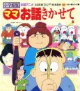 Mama Ohanashi Kikasete cover
