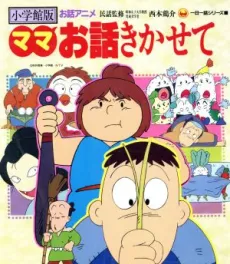 Mama Ohanashi Kikasete cover