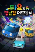Tayo Mission Ace 2: Tayo's Toy Adventure cover