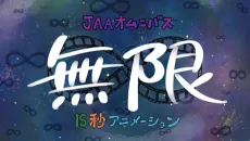 Mugen ∞ 15-byou Animation cover