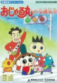 Ojarumaru no Koutsuu Anzen cover
