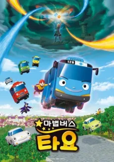 Tayo and Little Wizards cover