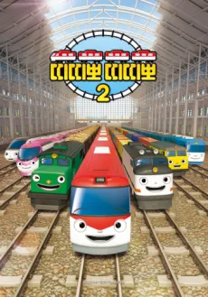 Titipo Titipo Season 2 cover