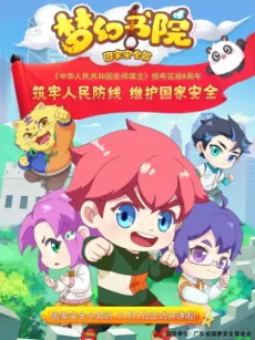 Menghuan Shuyuan Zhi Guojia Anquan Pian cover