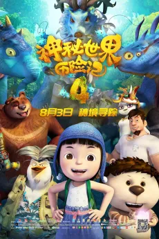 Shenmi Shijie Lixian Ji 4 cover