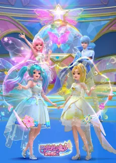 Balala Xiao Mo Xian: Xing Yuan Die Qi 2 cover