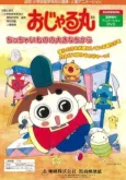 Ojarumaru: Chitchai Mono no Ookina Chikara cover