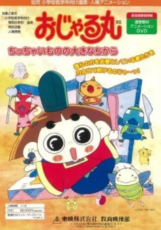 Ojarumaru: Chitchai Mono no Ookina Chikara cover