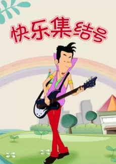 Kuaile Jieji Hao cover