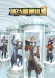 Xiagu Zhong An Zu 3rd Season cover