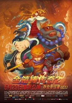 Duo Bao Xing Yun Xing Da Dian Ying: Jin Gu Bang Chuan Qi 2 - Sha Seng De Ni Xi cover